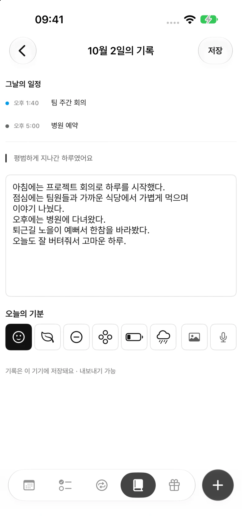 하루의 기분과 이야기를 남기는 잇다 기록 화면